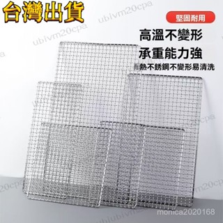 臺灣出貨 304不鏽鋼 燒烤網 烤箱網 食品級 烘焙 冷卻 隔油 晾曬網 正方形烤網 加粗加密燒烤網 戶外烤網 蛋糕涼網