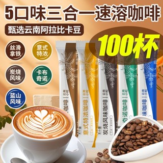 【限時特價】 黑咖啡 速溶咖啡 三合一咖啡速溶拿鐵藍山卡布奇諾特濃速溶咖啡條裝雲南小粒咖啡