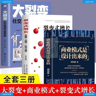3冊商業模式是設計出來的+大裂變+裂變式增長企業管理企業經營管 全新圖書