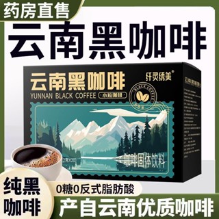 雲南黑咖啡 健身美式提神醒腦 低脂控卡 0脂無新增 可搭郵政正品甄選