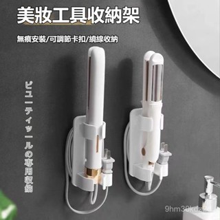 ⚡現貨速發⚡可調節捲髮棒收納架 電棒捲支架 免打孔置物架 捲髮器收納 捲髮棒收納架 離子夾支架 置物架 多用途收納架
