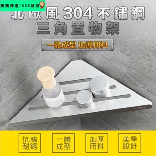 🚀臺灣發貨⚡【充分利用轉角空間】壁掛 免釘鑽 瀝水架 304不鏽鋼 免打孔 三角架 置物架 浴室 廚房 收納架
