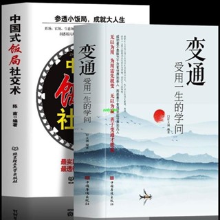 【正版有貨】2冊 變通受用一生的學問 中國式飯局社交術職場社交禮儀書籍 新書推薦維嘉百貨