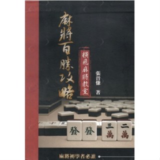 中文繁體 麻將百勝攻略 張晉慊 麻將技巧 麻將書 橫飛麻將教室 入門書籍維嘉百貨