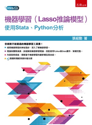 <全新>五南出版 研究方法、論文寫作【機器學習（Lasso推論模型）：使用Stata、Python分析（附光碟）(張紹勳)】(2021年8月1版)(1H2U)