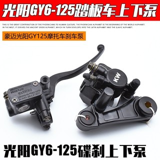 🔥🔥🔥豪邁光陽油泵GY6-125助力踏板車機車剎車泵前剎上泵總成碟剎泵