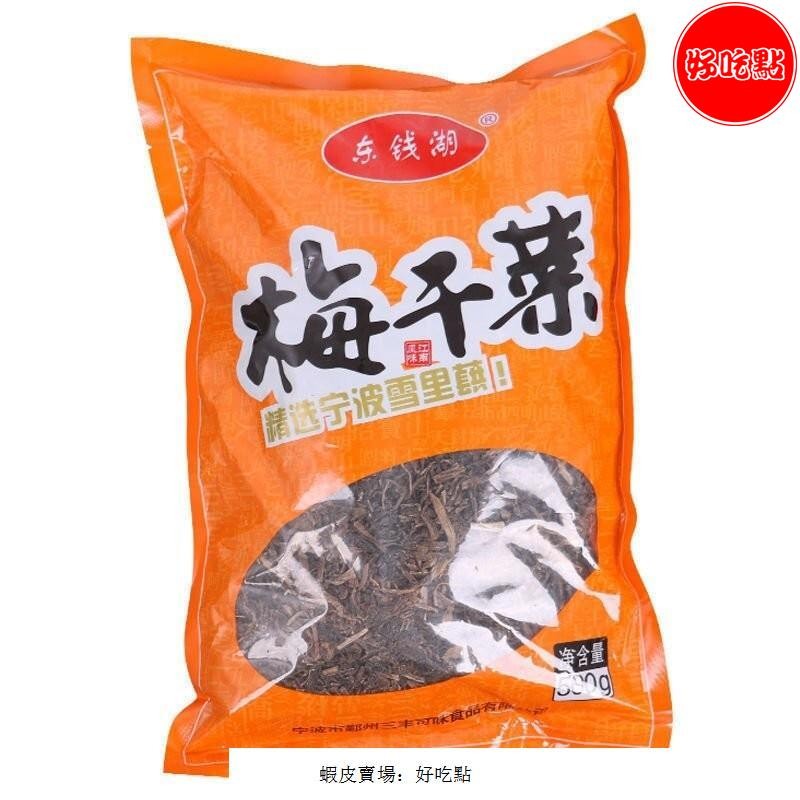 🔥好吃點 特銷 梅幹菜 客家梅乾菜 500公剋 農家自製 幹貨 幹菜 菜幹 梅菜乾