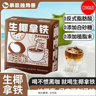 🔥好吃點 特銷 生椰拿鐵 獨角獸暴肌廚房生椰拿鐵速溶咖啡條裝健身代餐學生咖啡粉袋裝