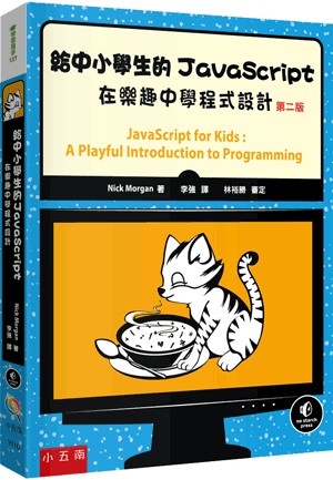 <全新>小五南出版 學習高手【給中小學生的JavaScript：在樂趣中學程式設計 (限中國大陸以外地區銷售)(Nick Morgan)】(2024年9月2版)(YI16)