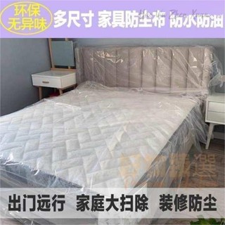 桃園出貨♕防塵膜防塵布裝修傢俱保護膜塑膠家用床蓋布沙發遮蓋加厚防塵罩套