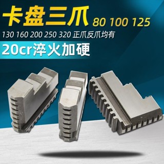 【工廠直銷-下殺】配環球通用卡盤三爪正反卡爪爪腳80 100 125 130 160 200 250 32