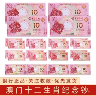 桃園優選🦋 澳門生肖紀念鈔 2012-2023龍蛇馬羊猴鷄狗豬鼠牛虎兔鈔賀嵗大全套