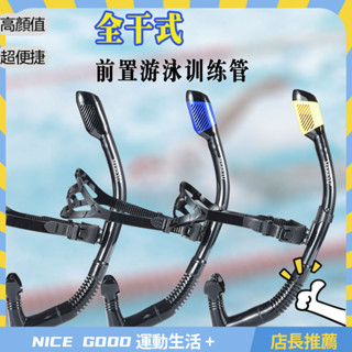 🔥全臺低價🔥自由泳潛水浮潛遊泳全幹式呼吸管浮潛裝備呼吸器軟管訓練成人兒童 SWCO