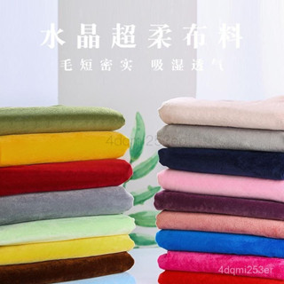 【限時下殺】 水晶超柔布料毛絨布料毛絨櫃臺布背景布抱枕寶寶diy手工麵料