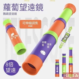 【桃園有貨】小紅書爆款小物 抖音新款 蘿蔔望遠鏡 8倍單筒 3節伸縮可調焦兒童益智科敎男女孩網紅玩具
