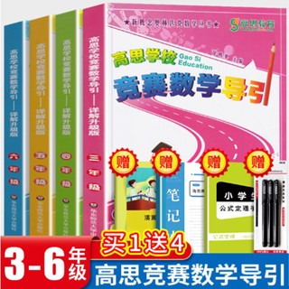 高思學校競賽數學導引三四五六年級全套高思導引小學高思競賽數學導引數學思維訓練高斯思維導引數學課本奧林匹克叢書奧數教67