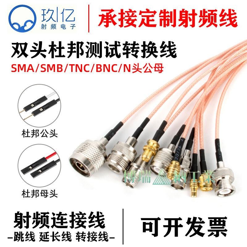 🔥🔥精品🔥杜邦連接線 SMA SMB BNC N TNC轉杜邦線轉接線公頭母頭延長測試線