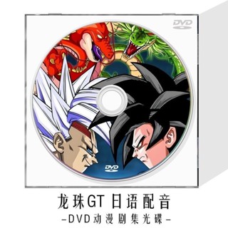 ㊣🎯龍珠GT全集DVD光碟藍光BD兒童卡通動畫片動漫高畫質家用電影碟#無損 車載75