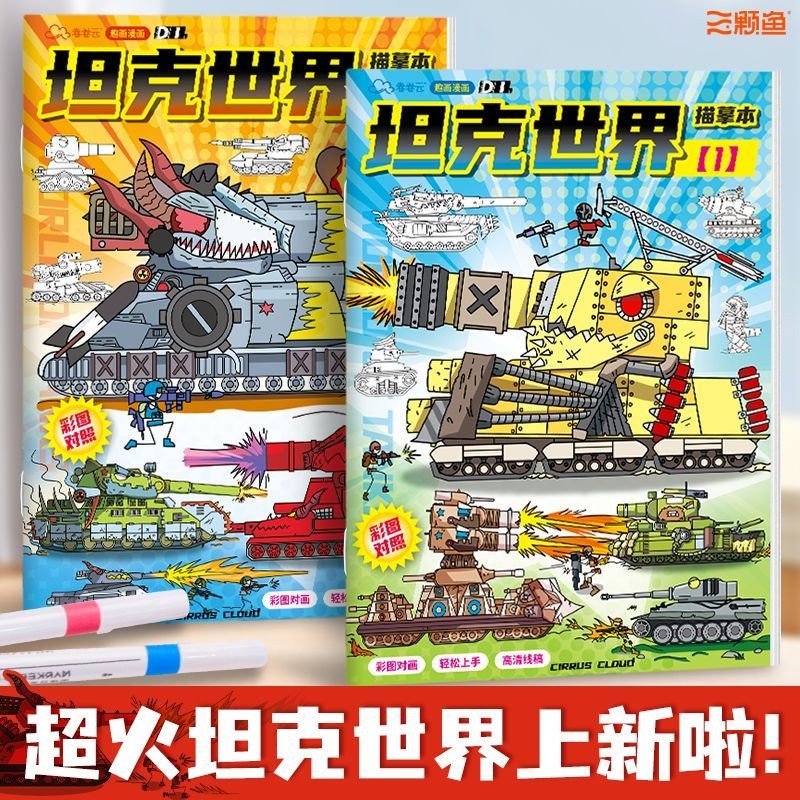 坦克世界填色描摹本kv44模型玩具素描線稿圖畫本兒童涂色畫畫本【龍翎書城】