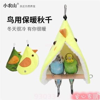 🤣桃園出貨🤣免運 鸚鵡鞦韆吊床保暖棉窩玩具用品過冬鳥窩虎皮玄鳳牡丹專用冬天保溫