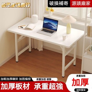 🔷優恩生活商行🔷可折疊電腦桌 臺式書桌 家用辦公桌 臥室簡易 學習寫字餐桌 培訓桌子