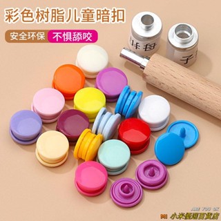 🎲桃園發貨＋統編🎲➧四閤扣➧ 免縫 四閤扣 隱形子母扣彩色按扣兒童衣服釦子寶寶棉服雨衣窗簾闇扣