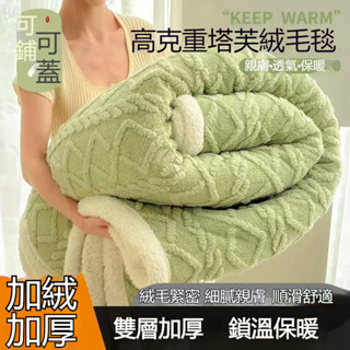 【沐桔】超暖塔芙絨厚軟蓋毯 羊羔絨毛毯 冬季加厚午睡辦公室披肩 空調加絨小毯子 珊瑚絨沙髮蓋毯 沙發毯 法蘭絨 居家蓋毯