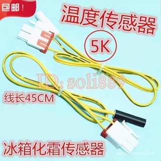 適用於三星LG冰箱溫度感溫探頭冷凍除霜冷凍化霜溫控5K溫度傳感器 DNFG