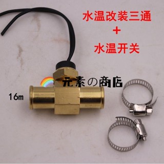 🔥高階品質🔥汽車傳感器水溫表三通管改裝通用水箱電子風扇溫控開關控制器12v