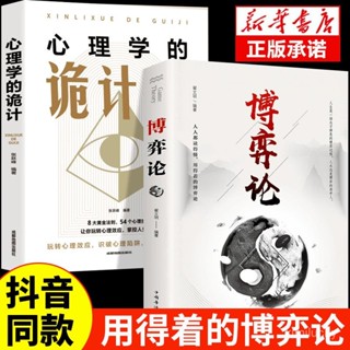 📣現24H出庫🔥博弈論心理學的詭計全集正版人際交往洞察人心策略為人處世書籍【36H限時】