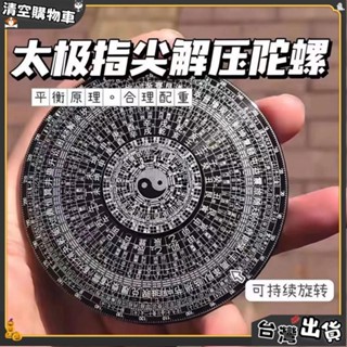 臺灣出貨💥太極八卦指尖陀螺 合金指尖陀螺 古銅 金屬 太極 八卦 真心話大冒險 羅盤金屬手指玩具 轉轉手把式 解壓陀螺