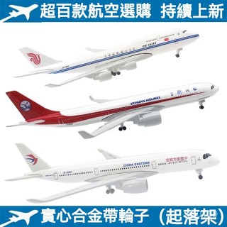20CM 飛機模型 國內外各大航空 起落架 帶起落架 輪子 閤金 模擬客機 四川南航 東航 國航 波音747