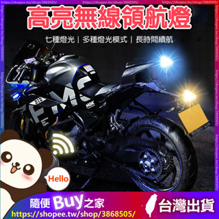 【臺灣現貨】爆閃燈 強磁防水 爆閃警示 警示燈 防撞燈 貨車警示燈 搖控開關 機車led裝飾燈 飛機燈 七彩尾燈