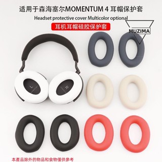 【公司貨】適用森海塞爾Sennheiser MOMENTUM 4頭戴式耳機耳帽保護套矽膠套耳機套 耳機保護殼 耳機殼