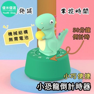 【優米】改善拖延⏱立體卡通計時器 兒童小孩時間管理工具 廚房倒計時器 學生學習定時專用 自律提醒時鐘 機械結構無需電池