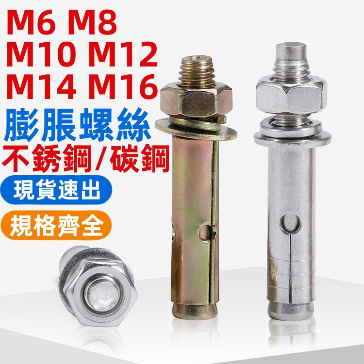 免運🔥（M6-M16）304不鏽鋼膨脹螺絲鍍鋅加長螺栓吊裝拉爆膨脹管M6M8M10M12M14M16