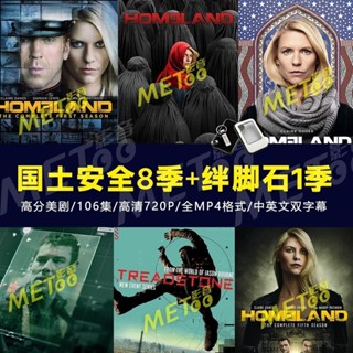【可可】②號店鋪 高分美劇中英雙字幕 國土安全1-8季 絆腳石1季車載電視 隨身*碟 美劇庫の