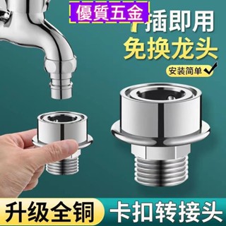 【優質五金】洗衣機水龍頭快速接頭 4分6分快接 外絲轉接頭 花灑軟管水管直插快接頭
