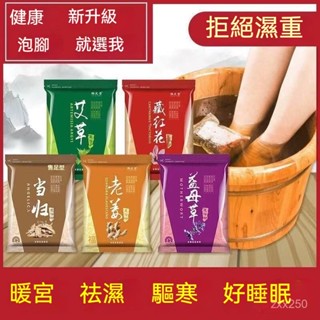 【衛浴生活店】🎈泡腳藥包 艾草艾葉藏紅花泡腳包 老薑草本足浴泡 腳藥包 去除濕氣真菌殺菌泡腳粉 秋冬洗腳泡腳藥包