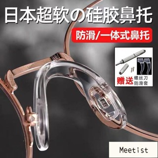 Mi一體式超軟矽膠 防壓痕舒適u型連體 眼鏡配件 拖防滑透明鼻託鼻墊