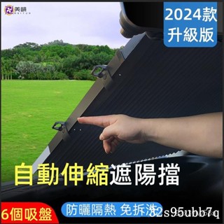 🔥限時下殺 汽車遮陽檔防曬隔熱遮陽簾自動伸縮遮陽闆車窗前擋風玻璃遮光神器🔥熱賣🔥