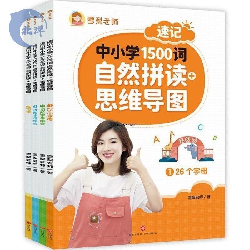 【正版出貨】雪梨老師速記中小學1500詞中小學詞匯自然拼讀(全4冊)入門級思維導圖 英語單詞 詞匯 掃碼獲取視頻音頻