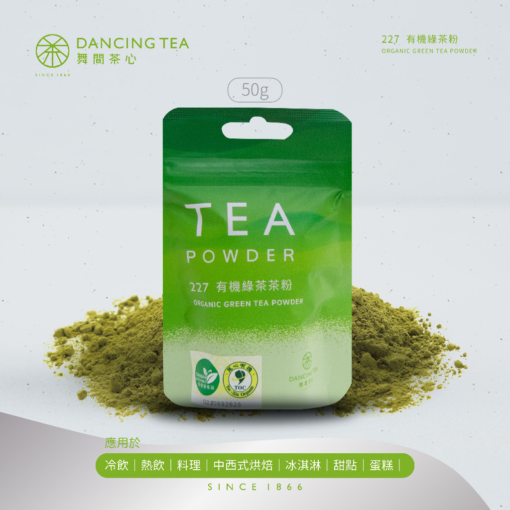 【舞間茶心】有機綠茶茶粉50g｜慈心驗證 烘焙茶粉｜烘焙原料｜冷熱沖泡｜甜點原料｜有機茶｜台灣茶粉｜無糖茶粉