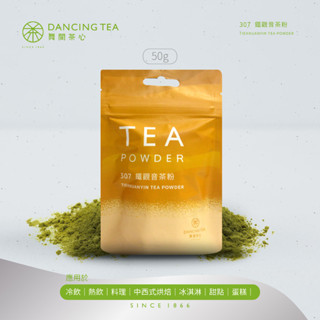 烘焙用茶粉【舞間茶心】鐵觀音茶粉50g｜烏龍茶粉 綠茶粉 烘焙粉 甜點調色粉 天然色粉 純天然茶粉 烘焙茶粉 調飲 無糖