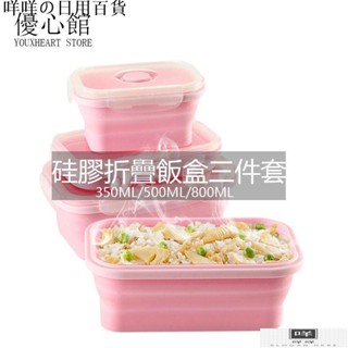 「送小麥餐具」矽膠折疊飯盒3件套 方形保鮮密封盒 學生環保午餐盒 微波爐盒便當盒 ［咩咩］MIMM