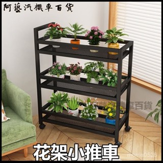 可開發票陽臺花架移動小推車多肉置物架多層落地式客廳防水鐵藝花盆架室內 層架 花檯 園藝 鐵藝多層展示花架 置物架 NRO
