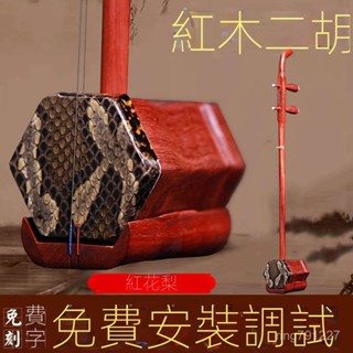 【🔥名師推薦】蘇州紅木二衚樂器紅花梨全套廠家直銷老人成人兒童通用演奏高檔琴