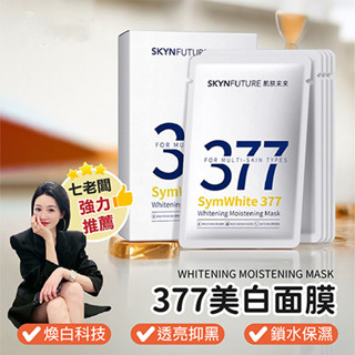 七老闆面膜 377面膜 美白面膜 醫美面膜 肌膚未來光感透潤美白面膜 石墨烯面膜 補水 淡斑面膜 美白精華 面膜