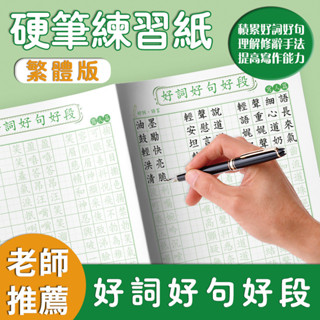 🎇臺灣出貨🎇新北GO購 繁體字好詞好句好段寫人寫物寫景寫事練字速成字帖成人練字描紅鋼筆硬筆書法練字帖