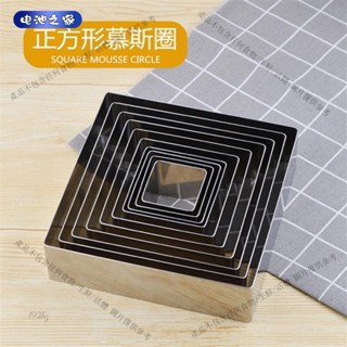池之家💙慕斯圈 烘焙模具 不銹鋼 慕斯圈 5cm高加厚正方形蛋糕尺寸圈diy提拉米蘇慕斯